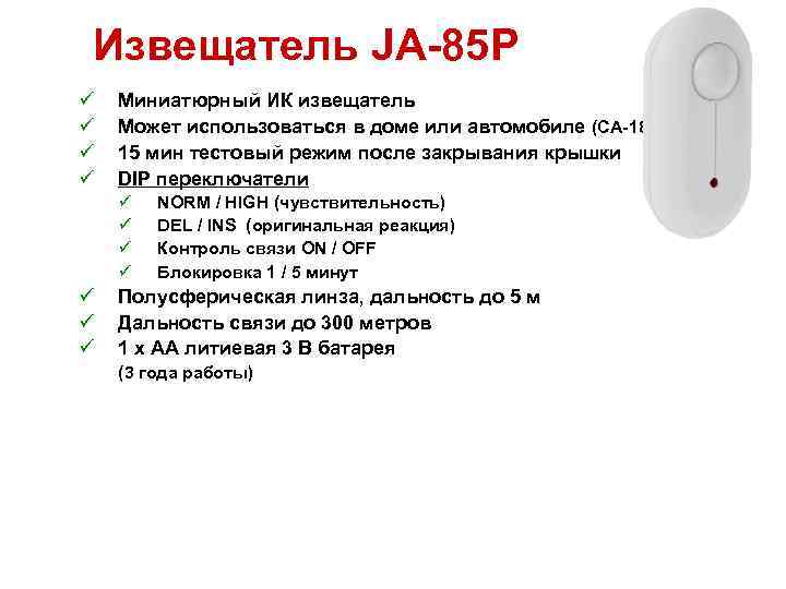 Извещатель JA-85 P ü ü Миниатюрный ИК извещатель Может использоваться в доме или автомобиле