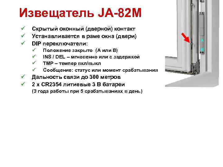 Извещатель JA-82 M ü ü ü Скрытый оконный (дверной) контакт Устанавливается в раме окна