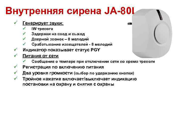 Внутренняя сирена JA-80 L ü Генерирует звуки: ü ü ü Индикатор показывает статус PGY