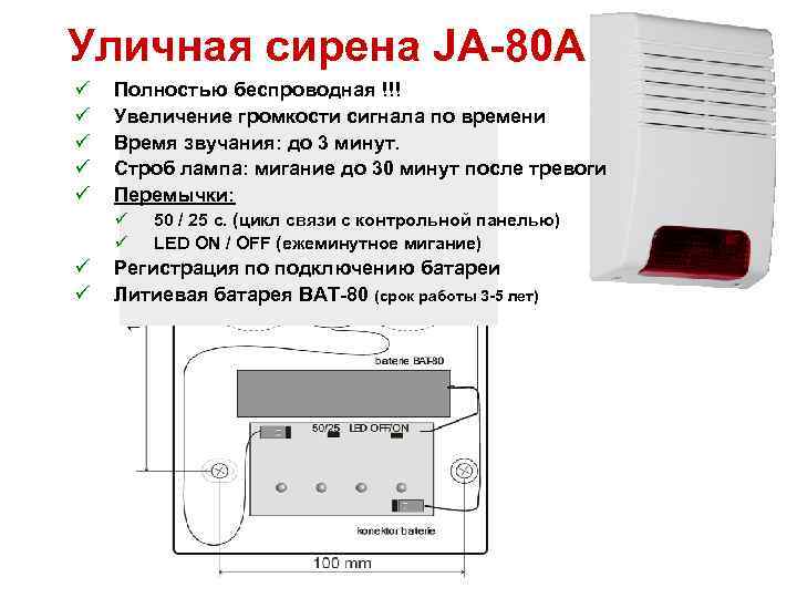 Уличная сирена JA-80 A ü ü ü Полностью беспроводная !!! Увеличение громкости сигнала по