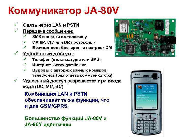 Коммуникатор JA-80 V ü ü Связь через LAN и PSTN Передача сообщений: ü ü
