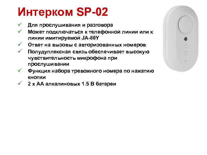 Интерком SP-02 ü ü ü Для прослушивания и разговора Может подключаться к телефонной линии