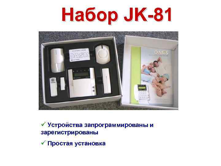 Набор JK-81 ü Устройства запрограммированы и зарегистрированы ü Простая установка 