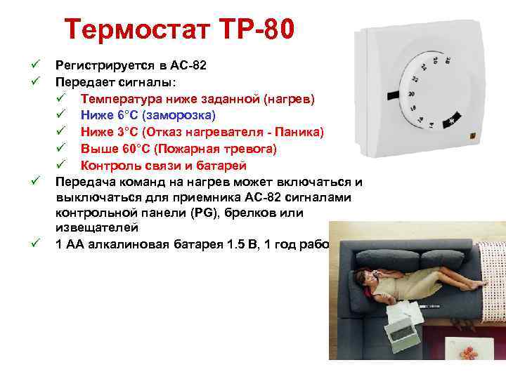 Термостат TP-80 ü ü Регистрируется в AC-82 Передает сигналы: ü Температура ниже заданной (нагрев)