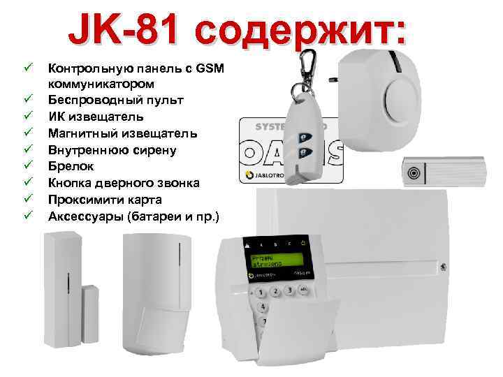JK-81 содержит: ü ü ü ü ü Контрольную панель с GSM коммуникатором Беспроводный пульт