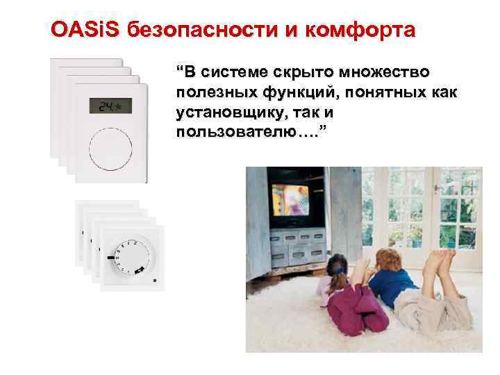 OASi. S безопасности и комфорта “В системе скрыто множество полезных функций, понятных как установщику,