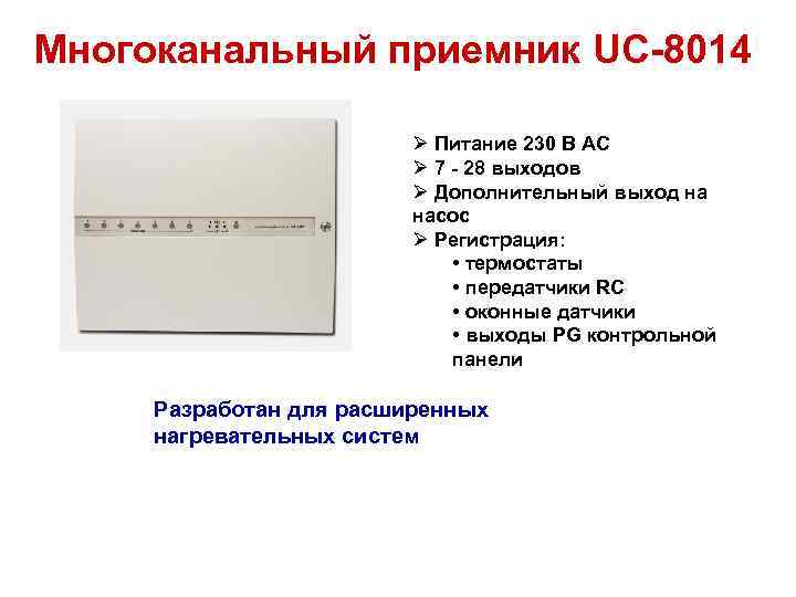 Многоканальный приемник UC-8014 Ø Питание 230 В AC Ø 7 - 28 выходов Ø