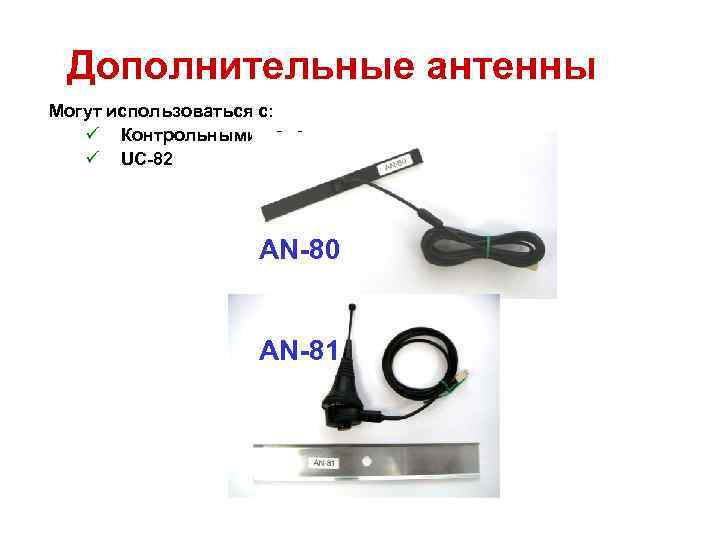 Дополнительные антенны Могут использоваться с: ü Контрольными панелями ü UC-82 AN-80 AN-81 