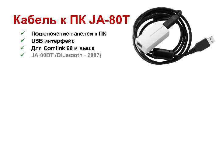Кабель к ПК JA-80 T ü ü Подключение панелей к ПК USB интерфейс Для