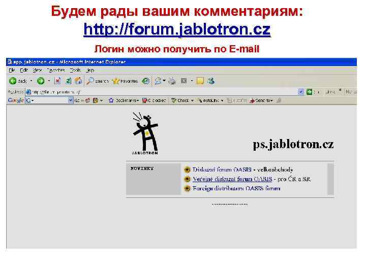 Будем рады вашим комментариям: http: //forum. jablotron. cz Логин можно получить по E-mail 