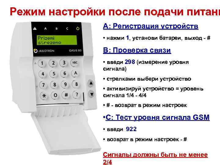 Режим настройки после подачи питани A: Регистрация устройств • нажми 1, установи батареи, выход