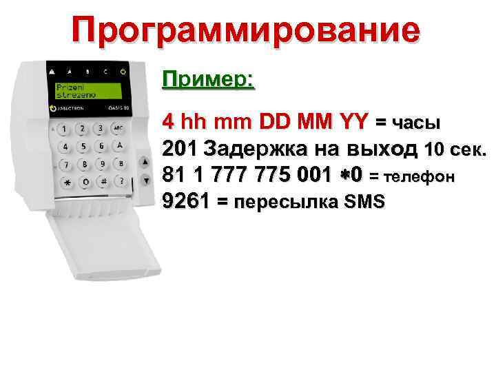 Программирование Пример: 4 hh mm DD MM YY = часы 201 Задержка на выход