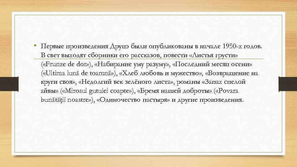  • Первые произведения Друцэ были опубликованы в начале 1950 -х годов. В свет