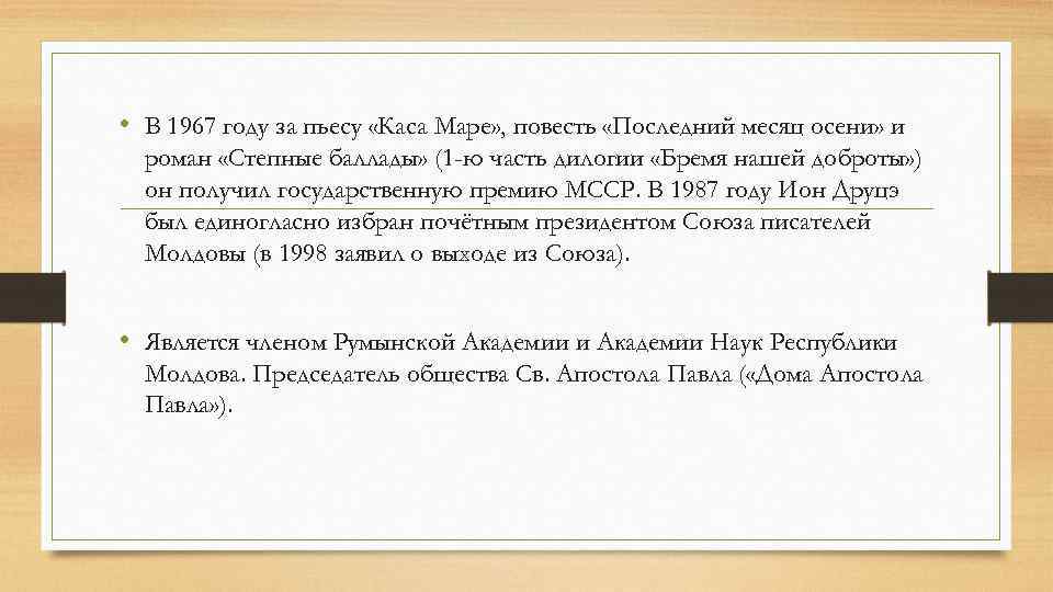  • В 1967 году за пьесу «Каса Маре» , повесть «Последний месяц осени»