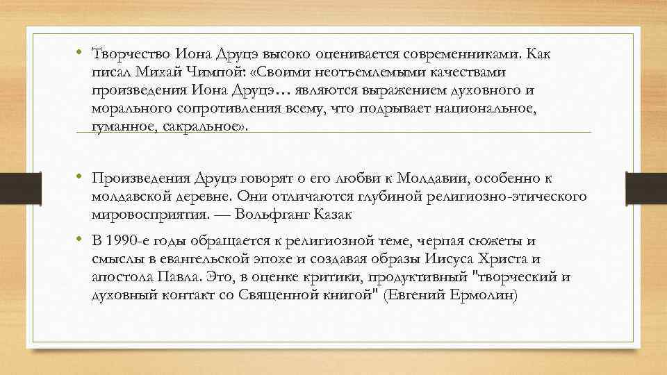  • Творчество Иона Друцэ высоко оценивается современниками. Как писал Михай Чимпой: «Своими неотъемлемыми