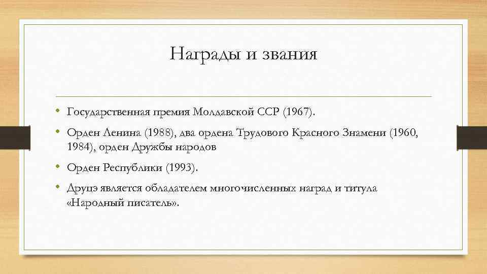 Награды и звания • Государственная премия Молдавской ССР (1967). • Орден Ленина (1988), два