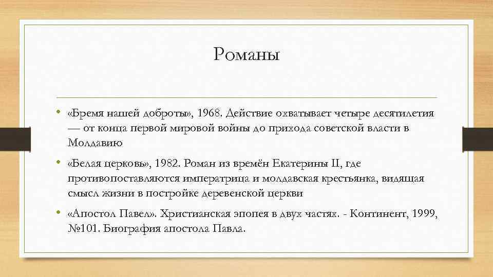 Романы • «Бремя нашей доброты» , 1968. Действие охватывает четыре десятилетия — от конца