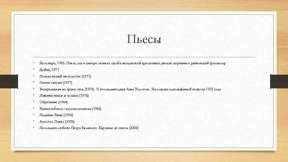Пьесы • • • Каса маре, 1965. Пьеса, где в центре сюжета судьба молдавской
