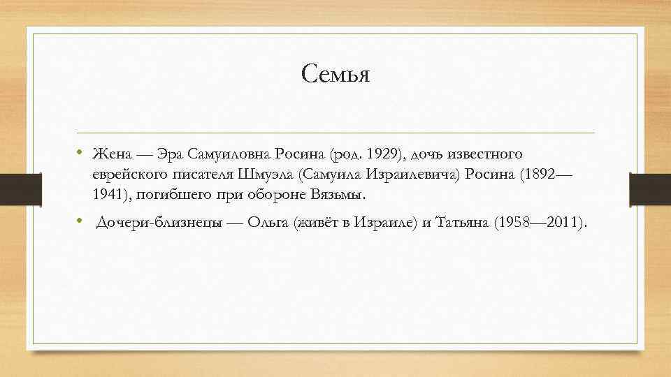 Семья • Жена — Эра Самуиловна Росина (род. 1929), дочь известного еврейского писателя Шмуэла