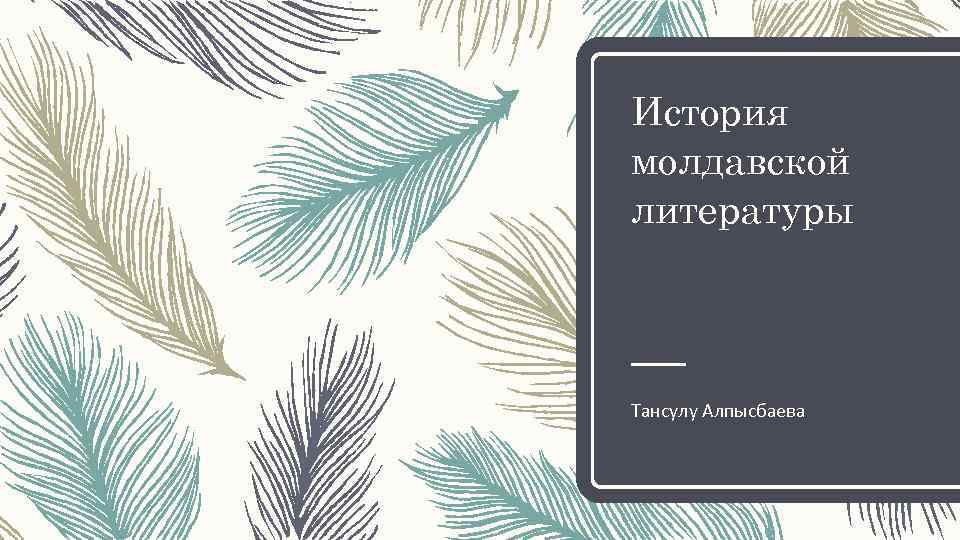 История молдавской литературы Тансулу Алпысбаева 