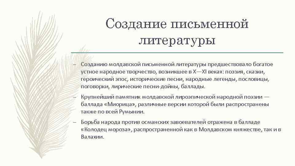 Создание письменной литературы – Созданию молдавской письменной литературы предшествовало богатое устное народное творчество, возникшее