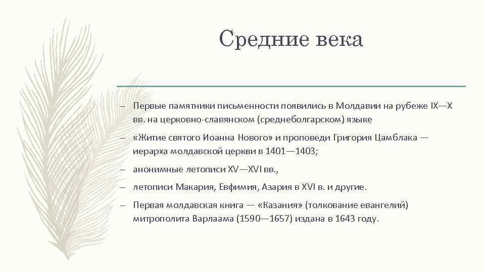 Средние века – Первые памятники письменности появились в Молдавии на рубеже IX—X вв. на