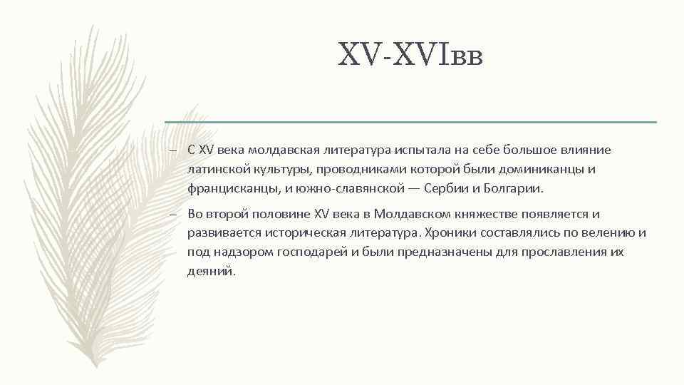 ХV-ХVIвв – С XV века молдавская литература испытала на себе большое влияние латинской культуры,