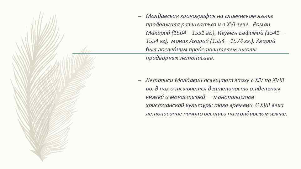 – Молдавская хронография на славянском языке продолжала развиваться и в XVI веке. Роман Макарий