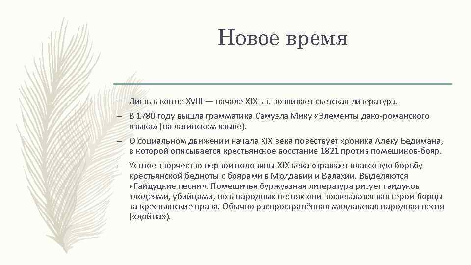 Новое время – Лишь в конце XVIII — начале XIX вв. возникает светская литература.