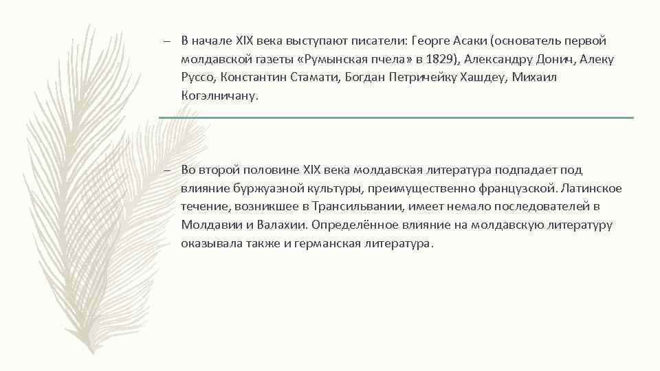 – В начале XIX века выступают писатели: Георге Асаки (основатель первой молдавской газеты «Румынская