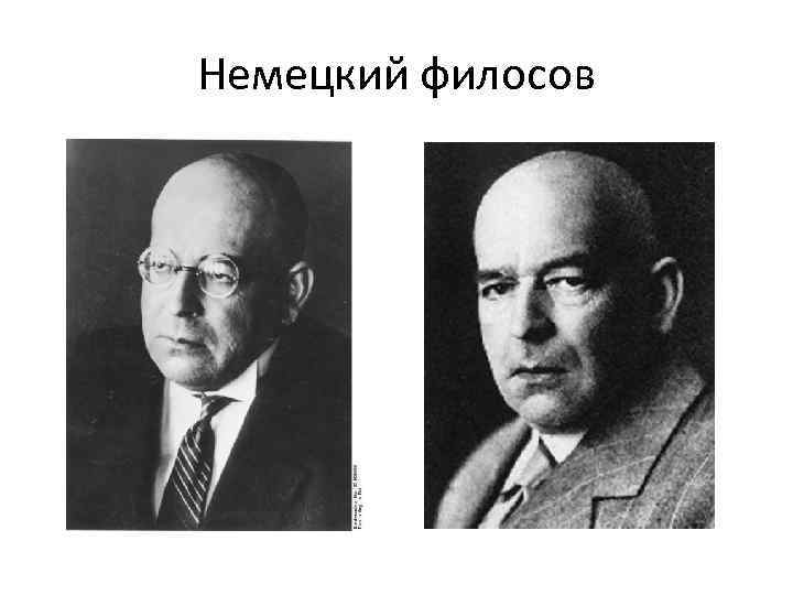 Немецкий филосов 