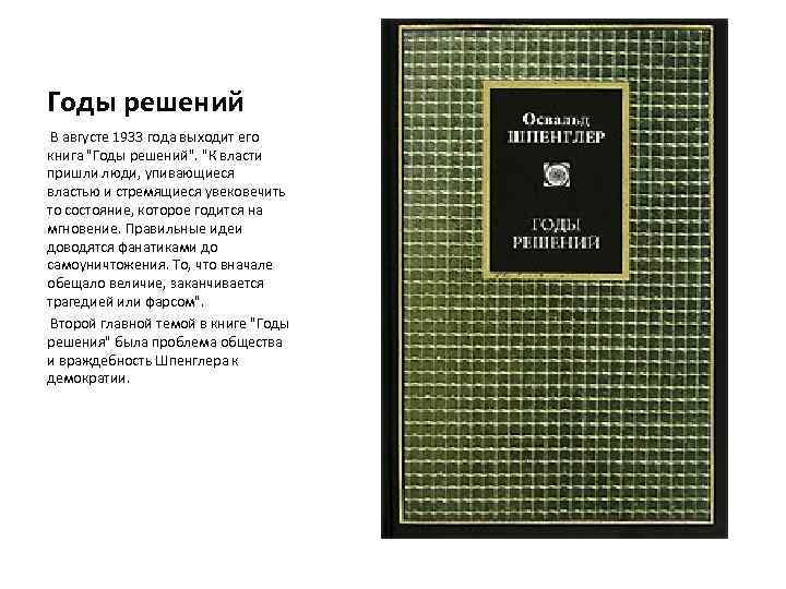 Годы решений В августе 1933 года выходит его книга "Годы решений". "К власти пришли