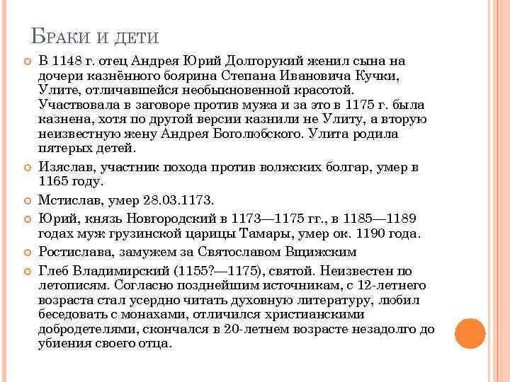 БРАКИ И ДЕТИ В 1148 г. отец Андрея Юрий Долгорукий женил сына на дочери