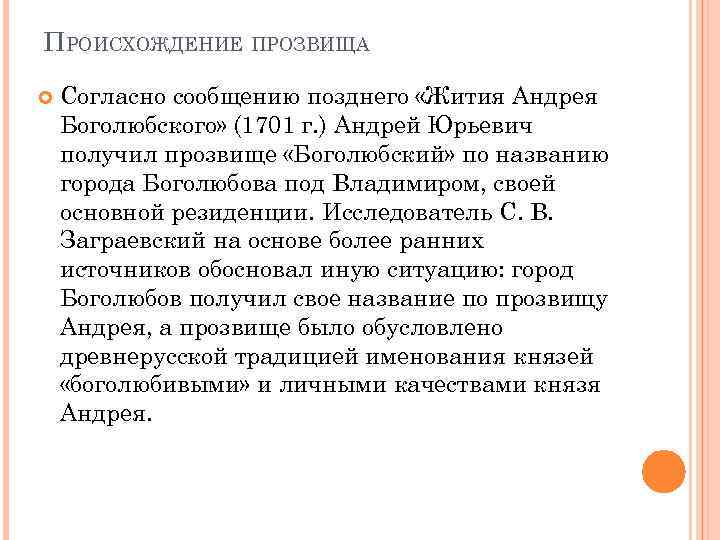 ПРОИСХОЖДЕНИЕ ПРОЗВИЩА Согласно сообщению позднего «Жития Андрея Боголюбского» (1701 г. ) Андрей Юрьевич получил