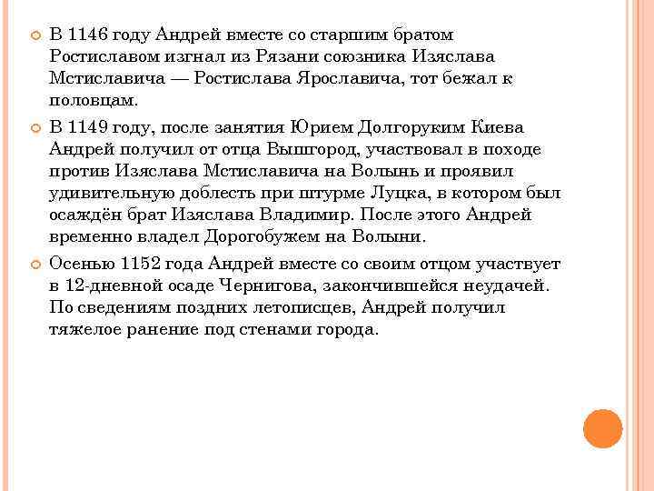  В 1146 году Андрей вместе со старшим братом Ростиславом изгнал из Рязани союзника