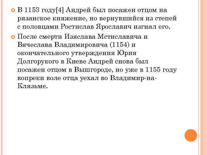 В 1153 году[4] Андрей был посажен отцом на рязанское княжение, но вернувшийся из степей