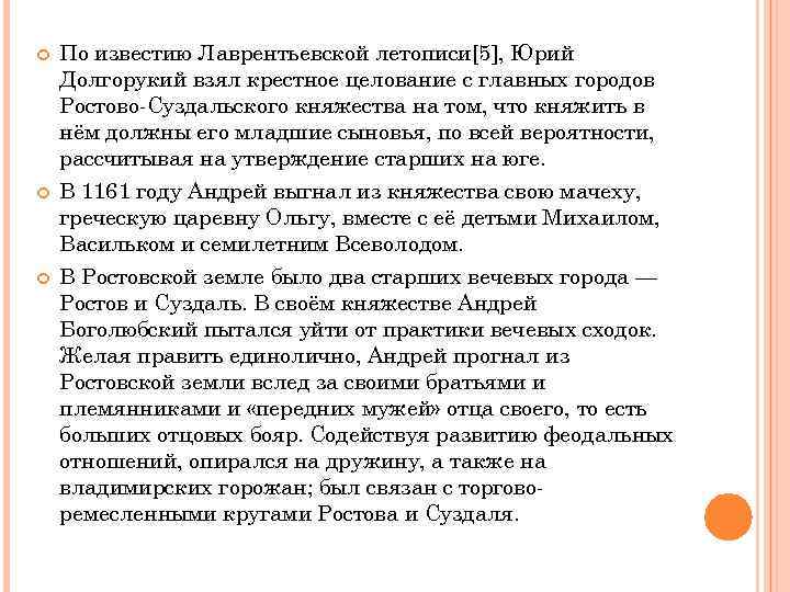  По известию Лаврентьевской летописи[5], Юрий Долгорукий взял крестное целование с главных городов Ростово-Суздальского