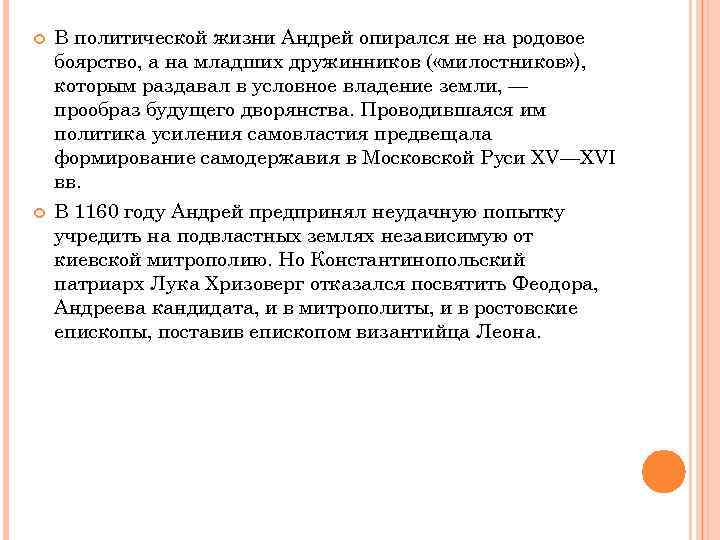  В политической жизни Андрей опирался не на родовое боярство, а на младших дружинников