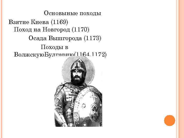 Поход на киев. 1169 Год взятие Киева Андреем Боголюбским. 1169 Поход на Киев Андрей Боголюбский. Андрей Боголюбский Осада Вышгорода.