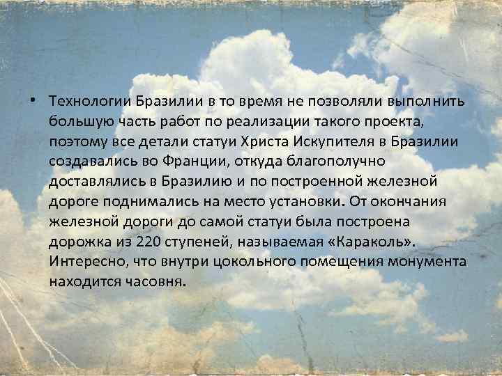 • Технологии Бразилии в то время не позволяли выполнить большую часть работ по