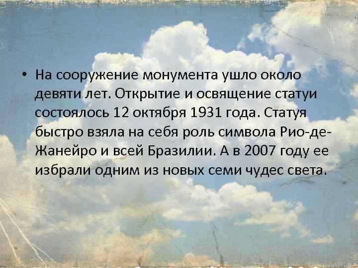  • На сооружение монумента ушло около девяти лет. Открытие и освящение статуи состоялось