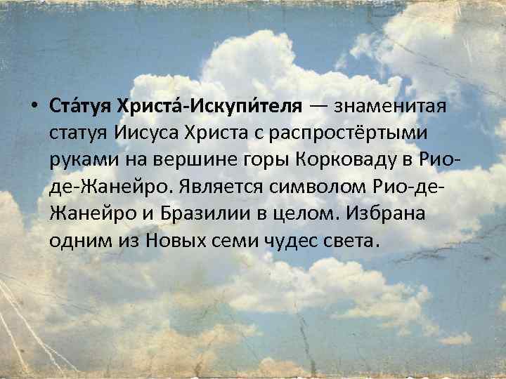  • Ста туя Христа -Искупи теля — знаменитая статуя Иисуса Христа с распростёртыми