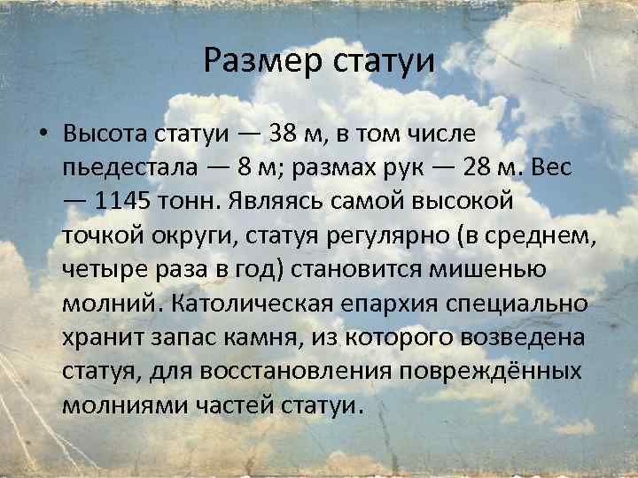 Размер статуи • Высота статуи — 38 м, в том числе пьедестала — 8