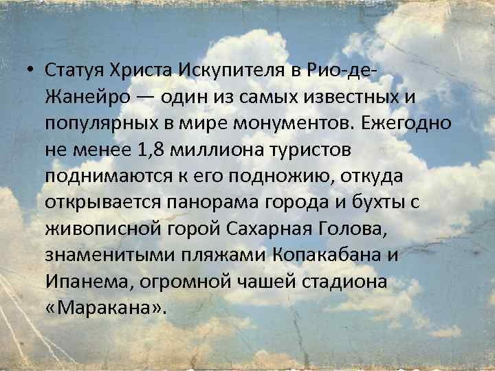  • Статуя Христа Искупителя в Рио-де. Жанейро — один из самых известных и