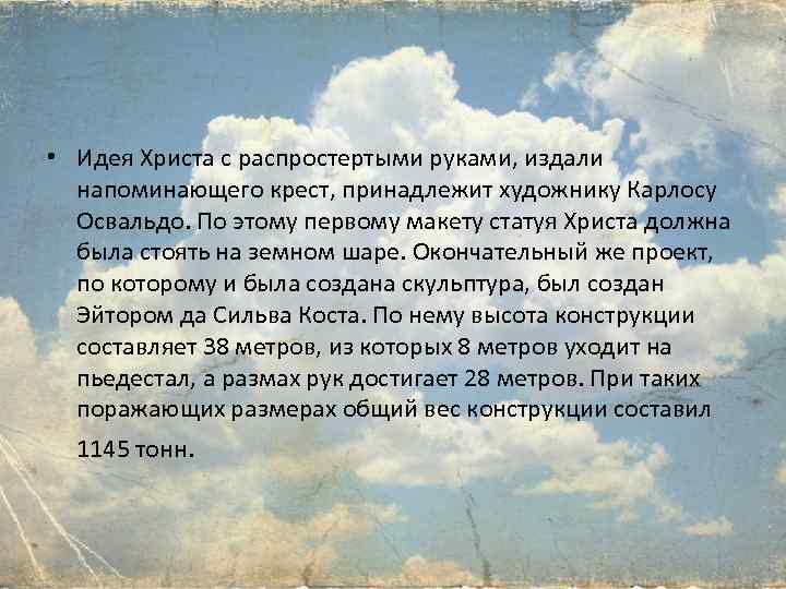  • Идея Христа с распростертыми руками, издали напоминающего крест, принадлежит художнику Карлосу Освальдо.