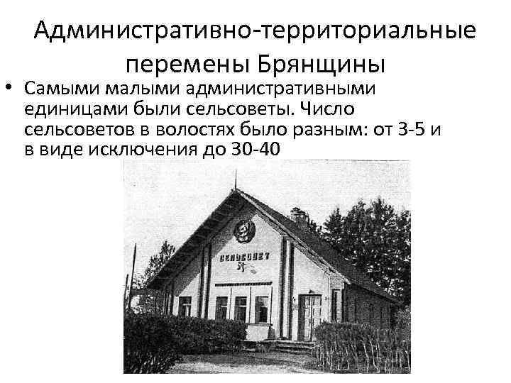 Административно территориальные перемены Брянщины • Самыми малыми административными единицами были сельсоветы. Число сельсоветов в
