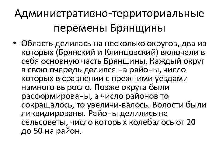 Административно территориальные перемены Брянщины • Область делилась на несколько округов, два из которых (Брянский