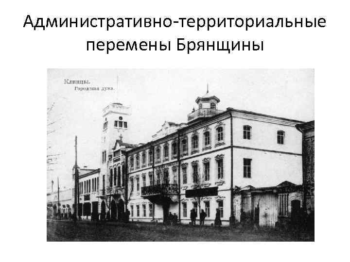 Административно территориальные перемены Брянщины 