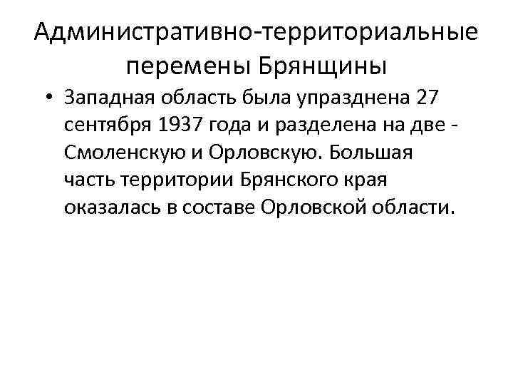 Административно территориальные перемены Брянщины • Западная область была упразднена 27 сентября 1937 года и