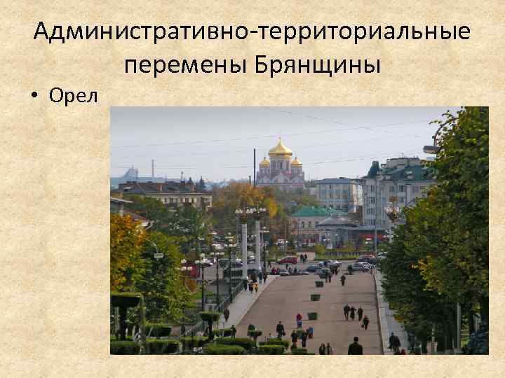 Административно территориальные перемены Брянщины • Орел 